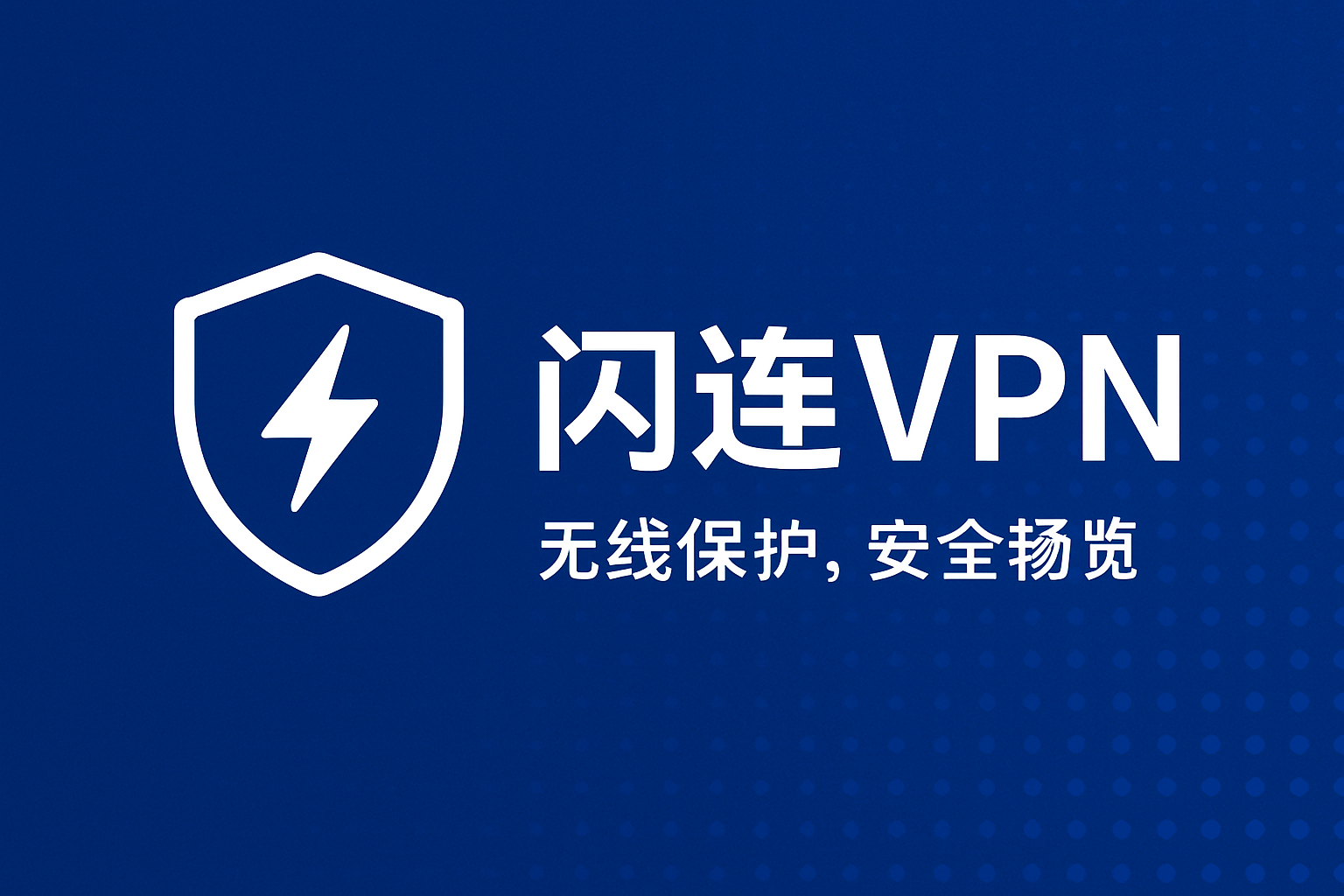 闪连VPN带宽分配功能深度指南
