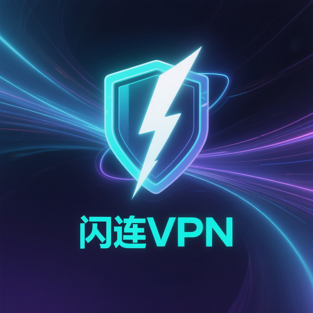 闪连VPN高峰期节点预警与智能切换功能深度指南
